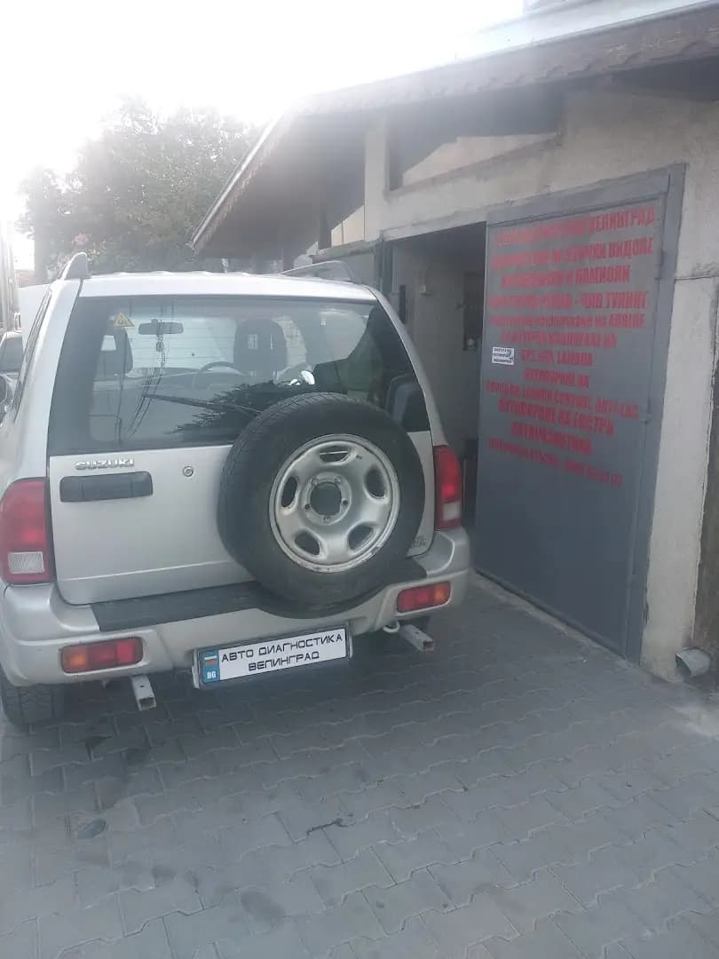 Автодиагностика Велинград
