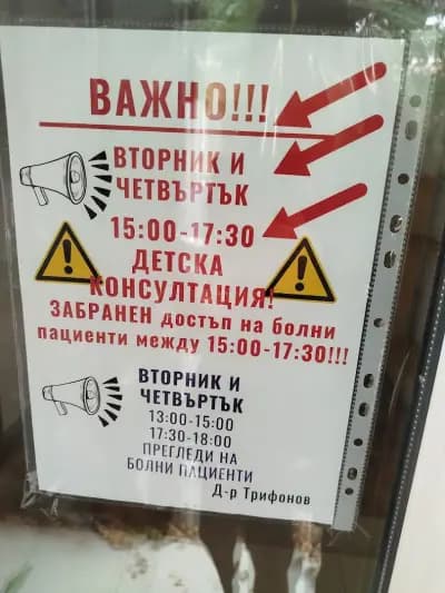 д-р Янко Трифонов