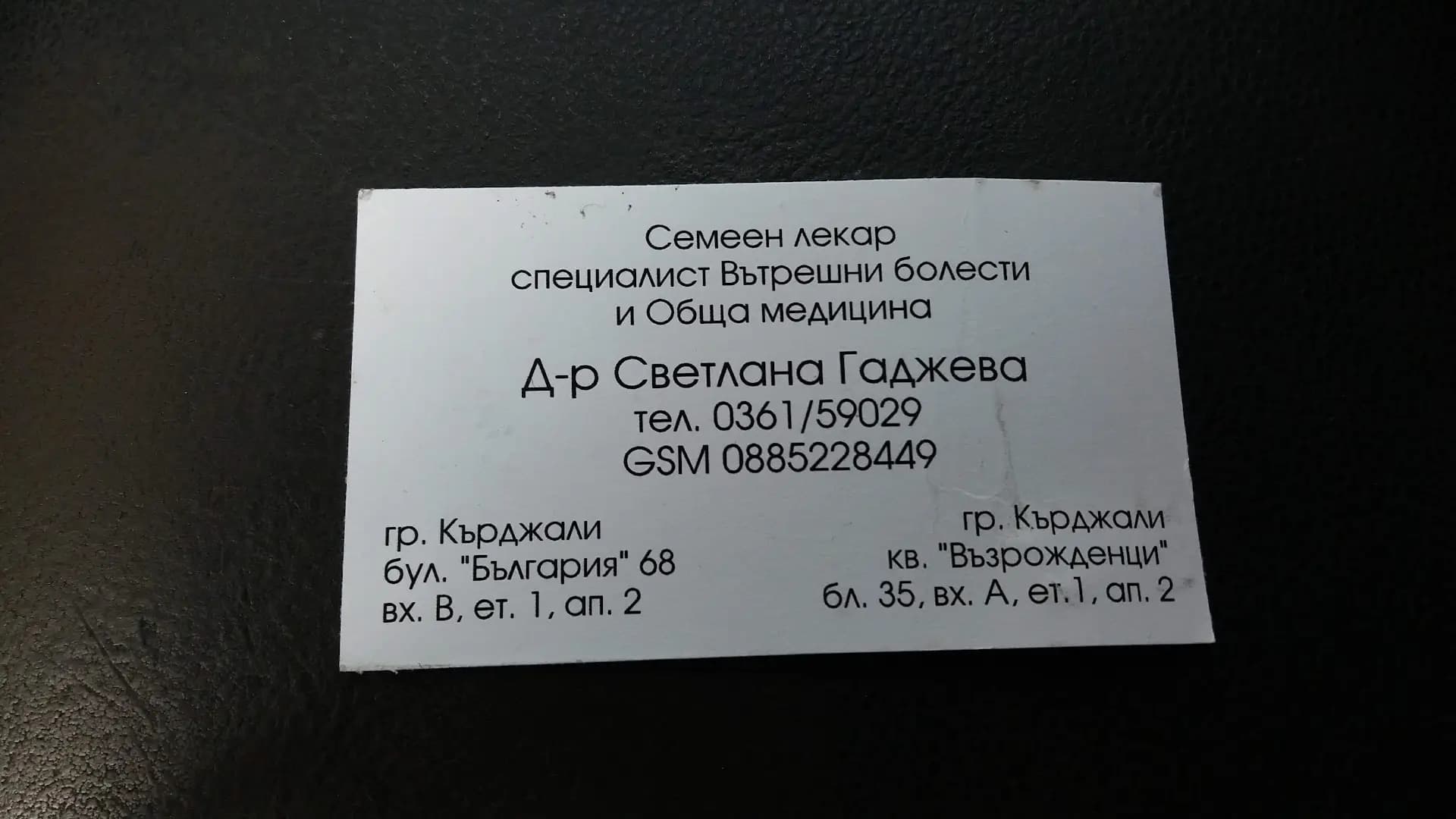 Д-р Гаджева