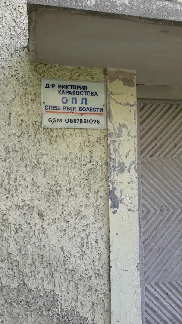 Д- р Каракостова