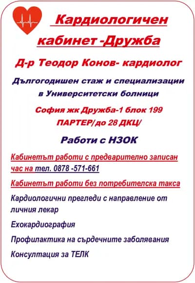 Кардиологичен кабинет Дружба ''Д-р Теодор Конов''