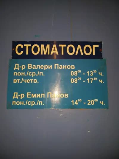 Стоматолог Д-р Панов