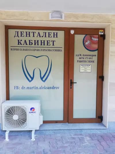 Александров Дент - дентален кабинет