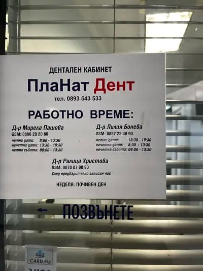 ПлаНат Дент- дентален кабинет