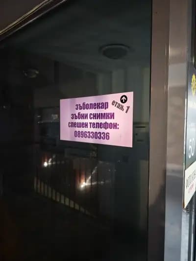 Клиника Пешкирски - Денонощен зъболекар 24/7, Стоматолог-хирург