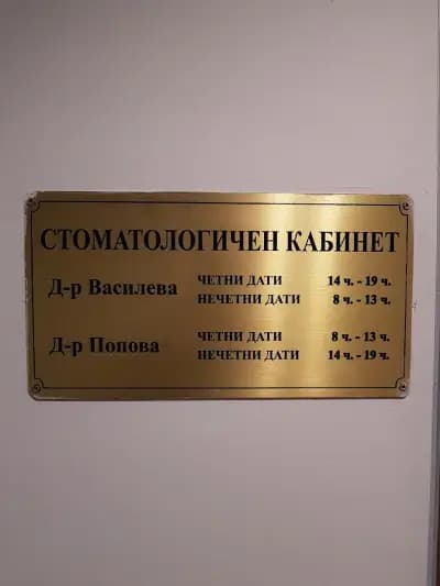 Стоматологичен Кабинет Д-р Попова / Д-р Василева