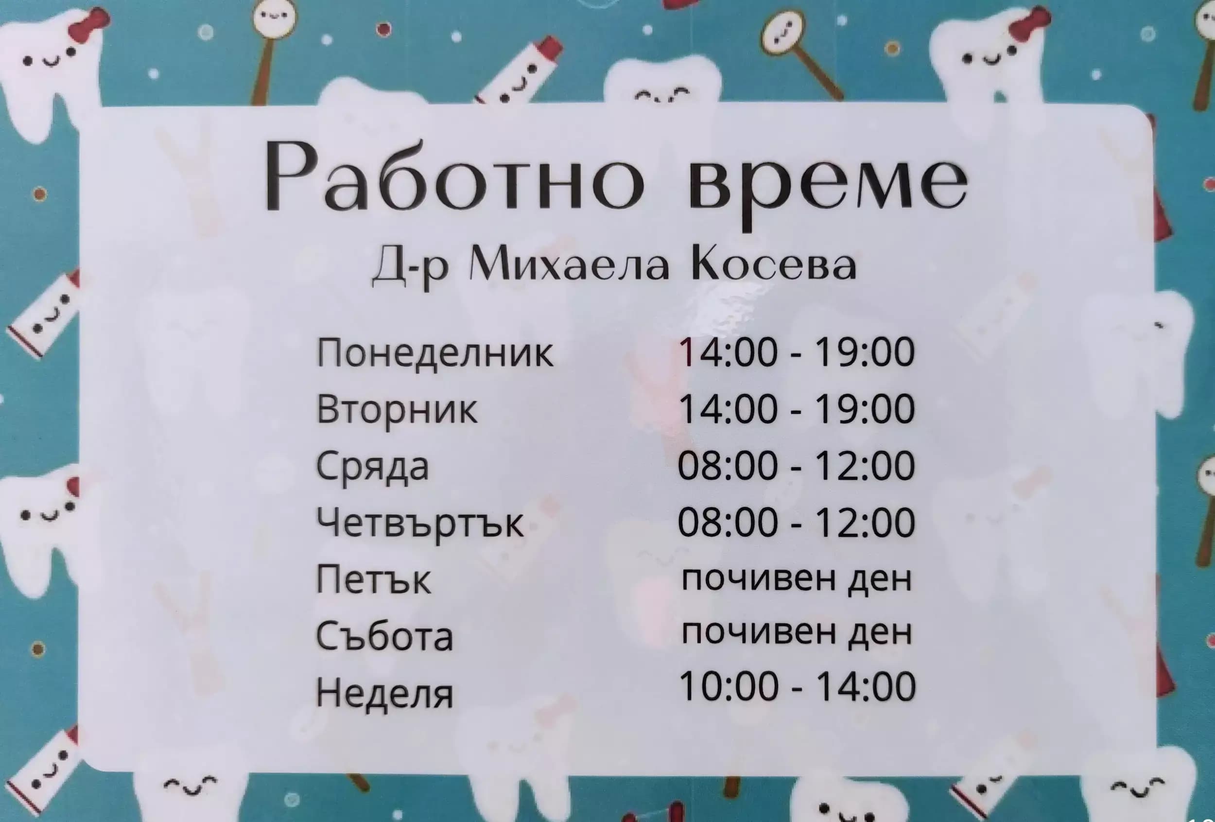 Д-р Михаела Косева АИППИМПДМ