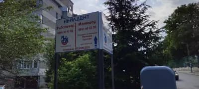 Нейлдент Зъболекар Варна Спешен дентален кабинет Стоматолог