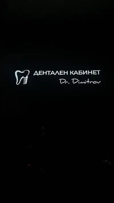 Др Димитър Димитров (зъболекар)