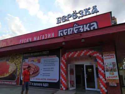 Магазин Берьозка