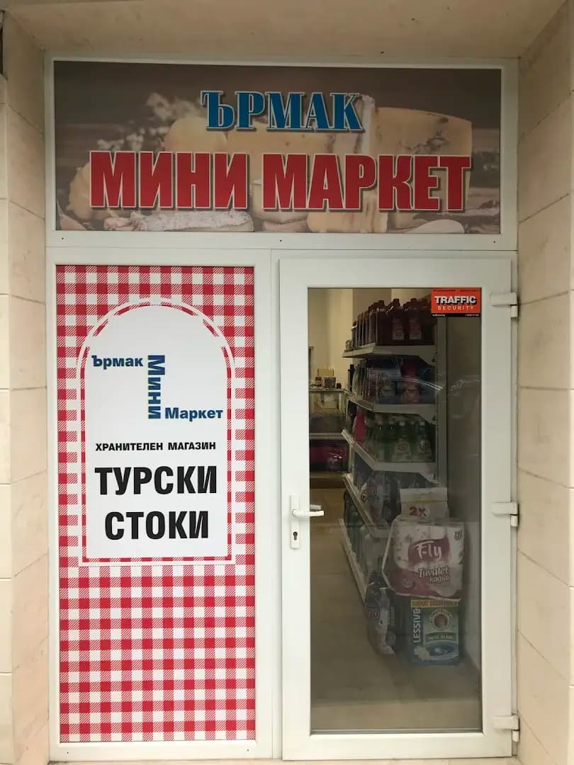 Ърмак Мини Маркет - Хранителен Магазин За Турски Стоки