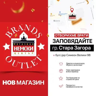 Магазини Немски Център - Стара Загора