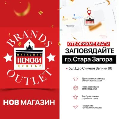 Магазини Немски Център - Стара Загора