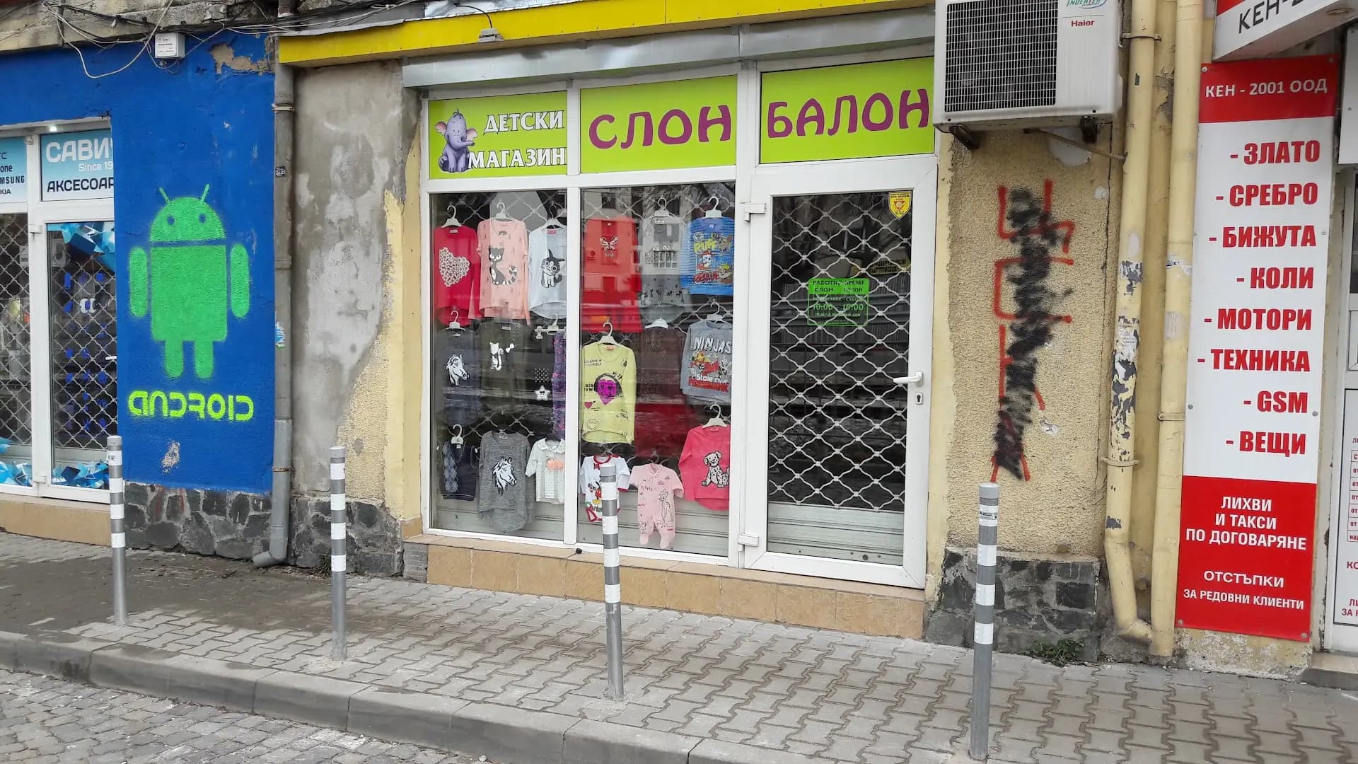 Детски магазин „Слон-Балон”
