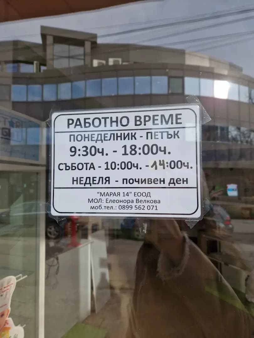 Детски Магазин Марая