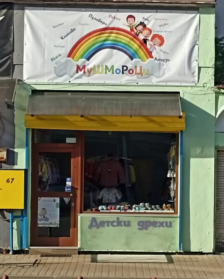 МуШМоРоЦи