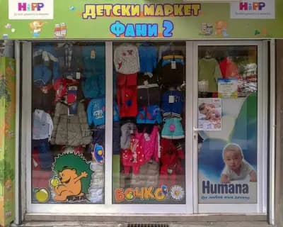 Детски маркет Фани 2