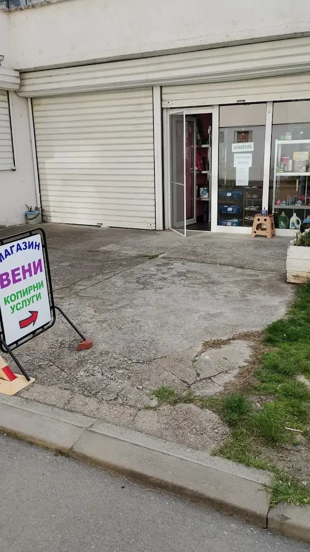 Магазин "Вени"