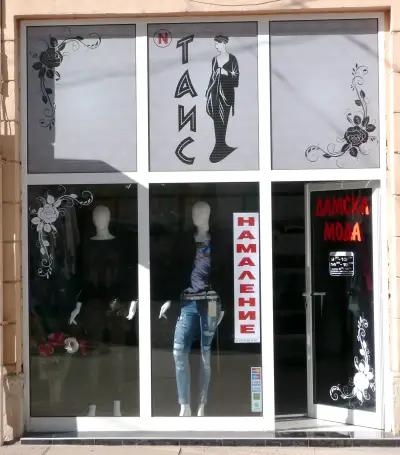 Магазин за дамска мода "Таис"