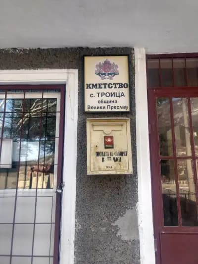 Кметство с. Троица