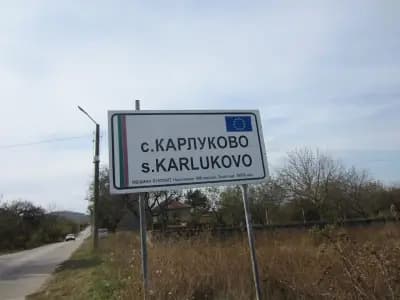 КМЕТСТВО КАРЛУКОВО