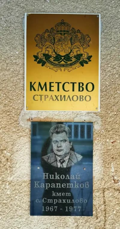 КМЕТСТВО СТРАХИЛОВО