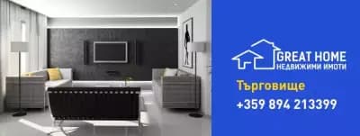 GreatHome - агенция за недвижими имоти в Търговище