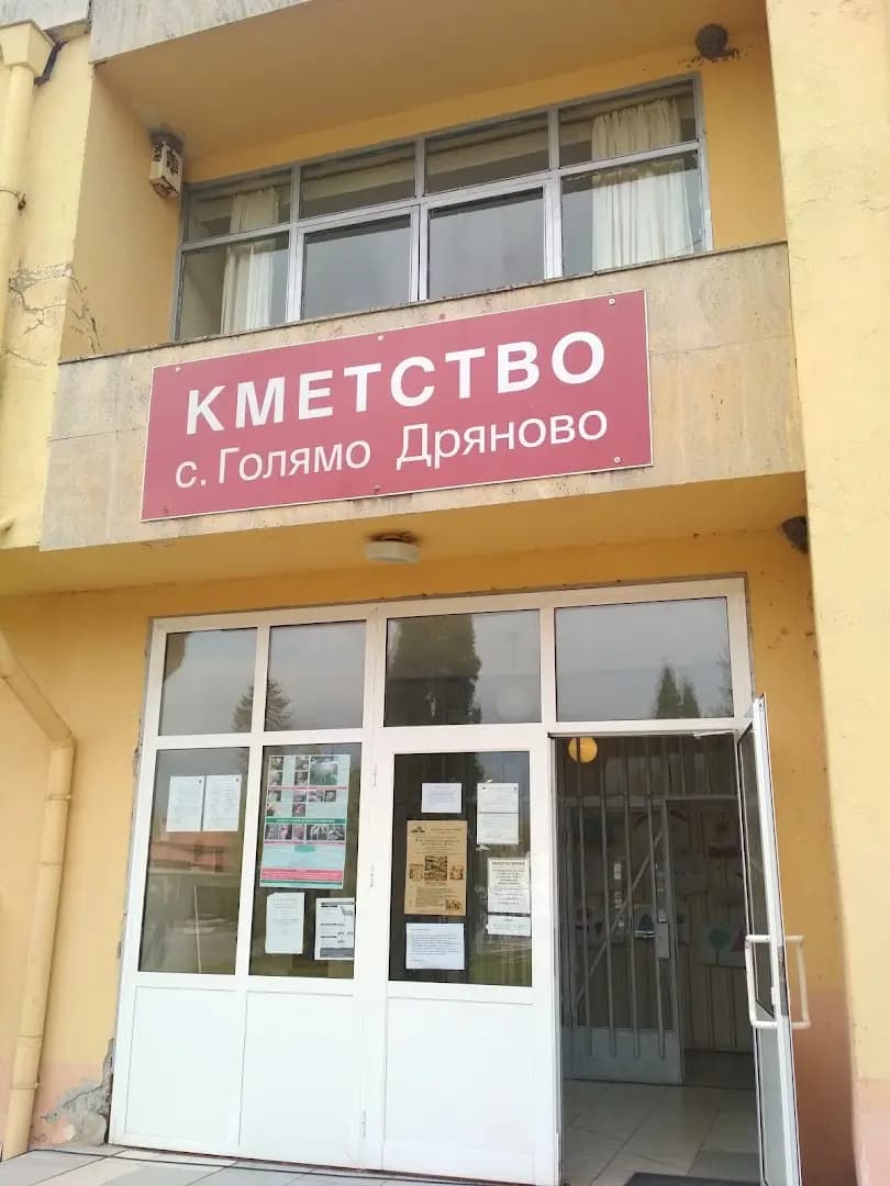КМЕТСТВО ГОЛЯМО ДРЯНОВО