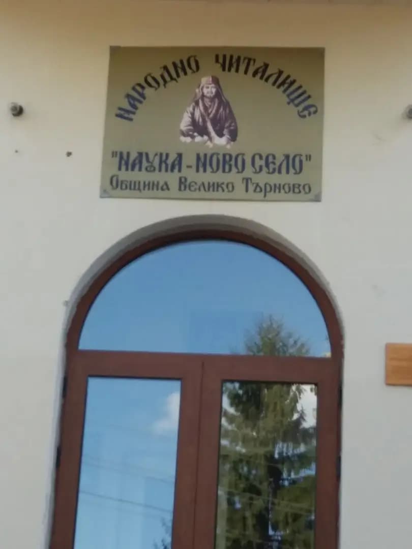 Кметство Ново село