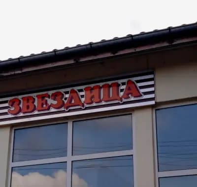 Кметство Звездица