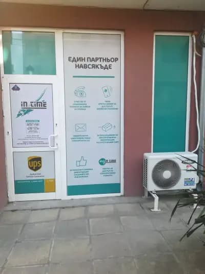 Ин Тайм/ UPS Търговище