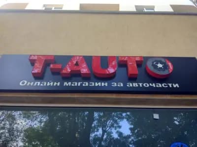 Авточасти T-AUTO