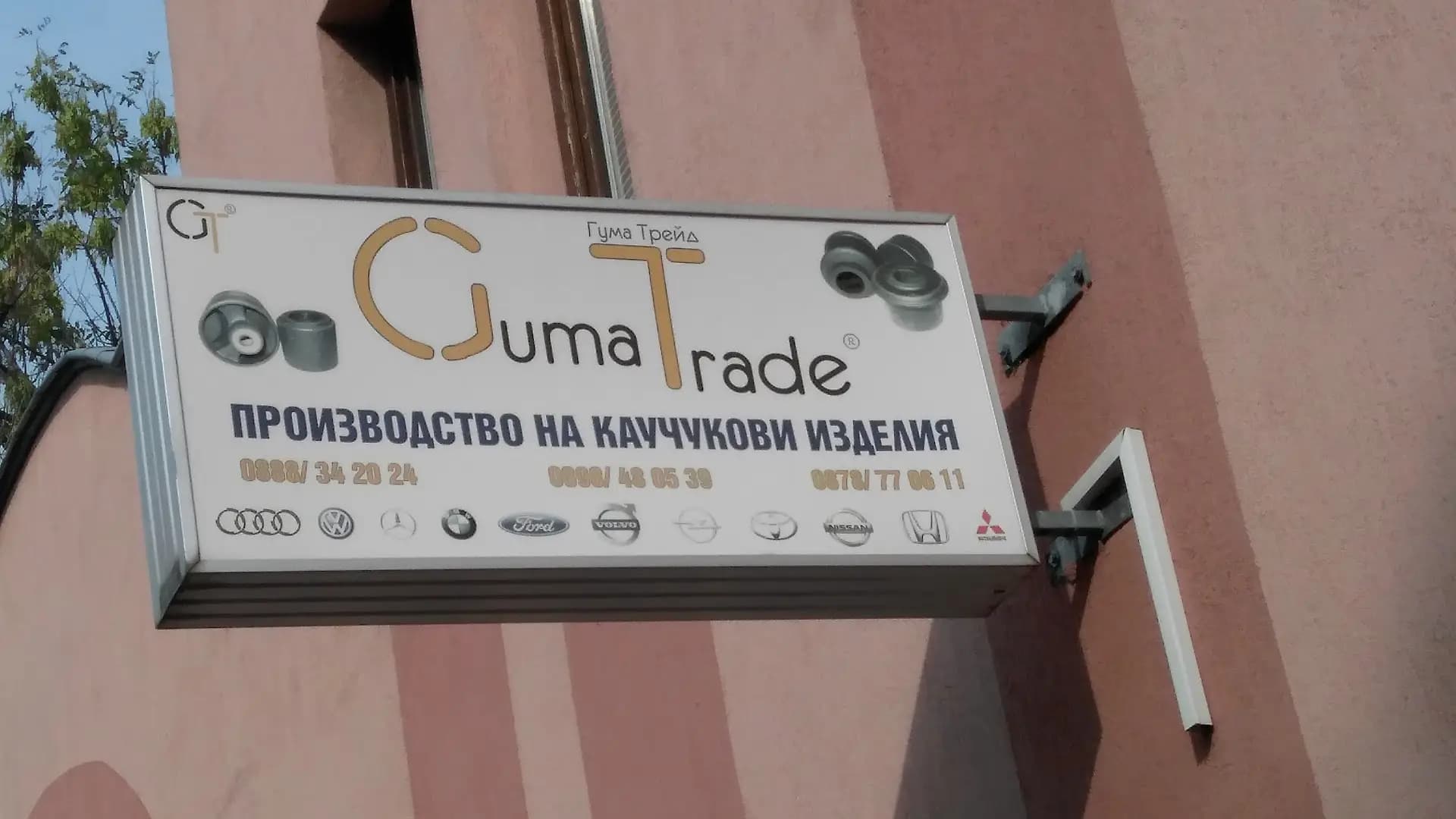 Гума Трейд ЕООД
