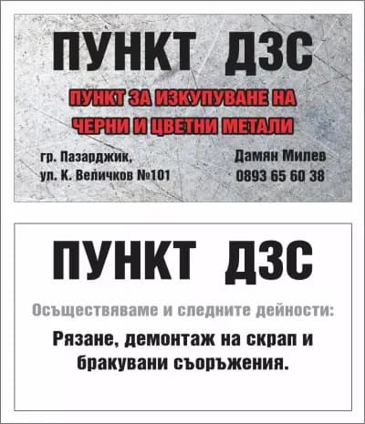 Скрап Пазарджик (База ДЗС)