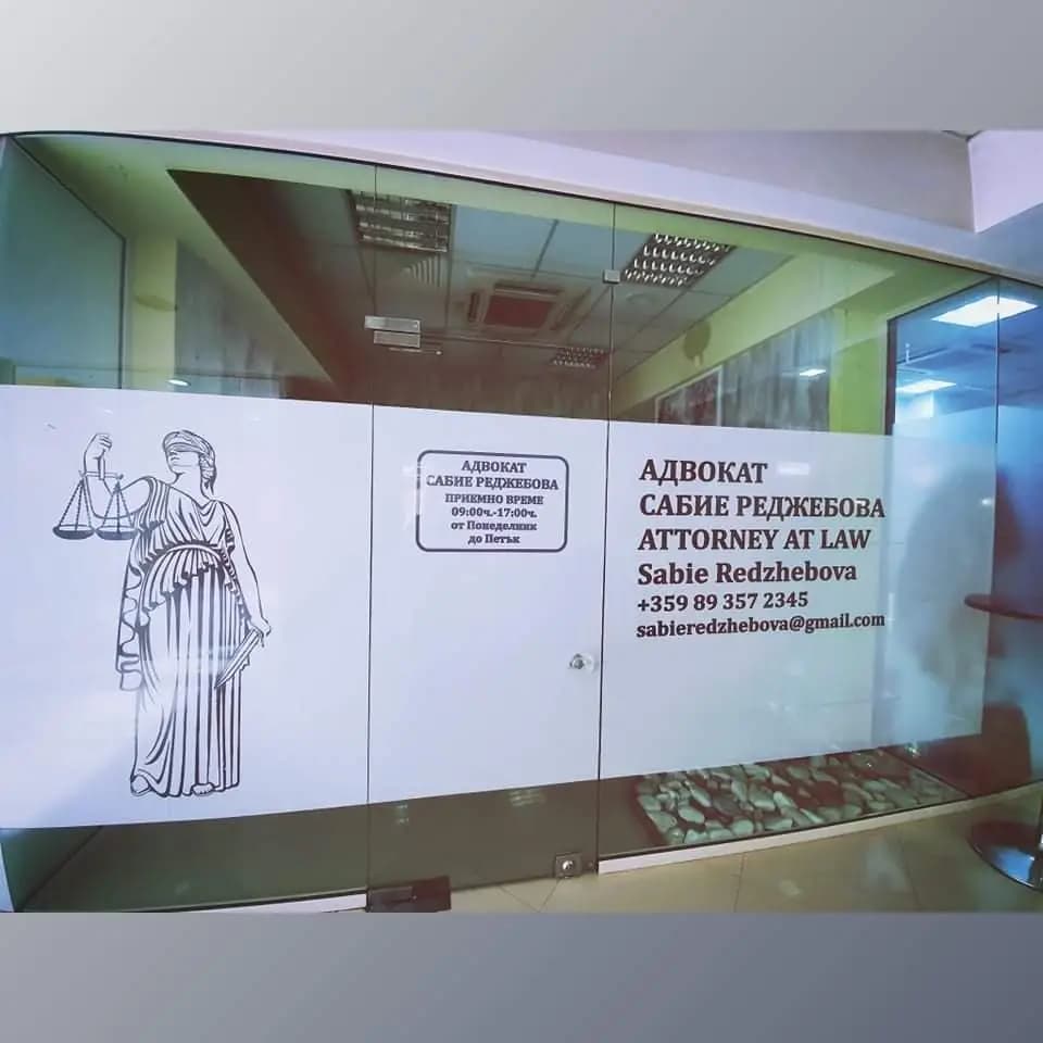 АДВОКАТ САБИЕ РЕДЖЕБОВА / ATTORNEY-AT-LAW SABIE REDZHEBOVA