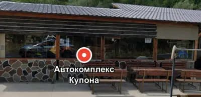 Автокомплекс Купона