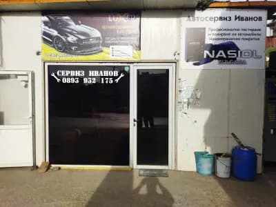 Автосервиз Иванов