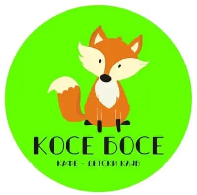Косе Босе - детски клуб и кафе