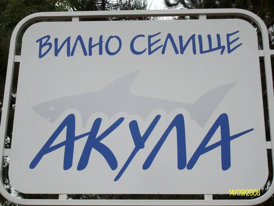 Вила „Акула“, Парк Росенец
