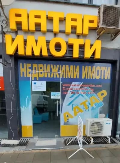 Агенция за недвижими имоти ААТАР