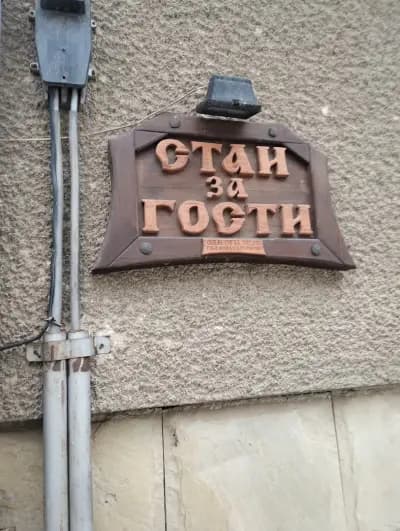 Къща за гости "Попови"