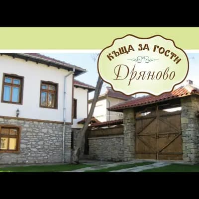 Къща за гости - Дряново