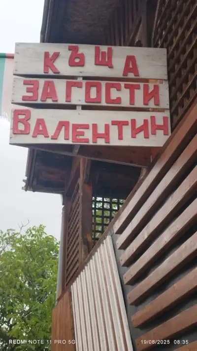 Къща за гости Валентин