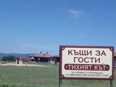 Къщи за гости Тихият кът