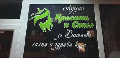 Студио Красота и Стил
