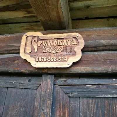 Крумовата Къща