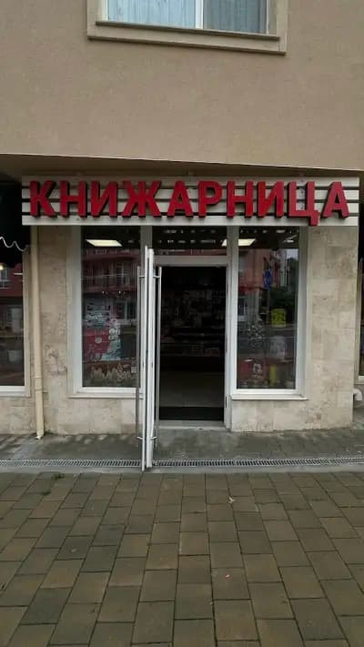 Книжарница "Черно море"