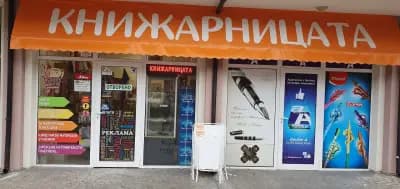 КНИЖАРНИЦАТА