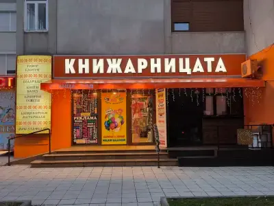 Книжарницата