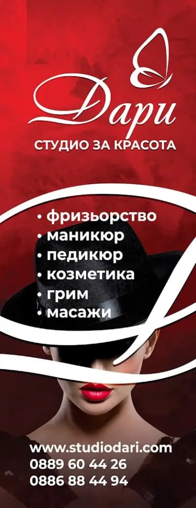 Студио за красота ДАРИ